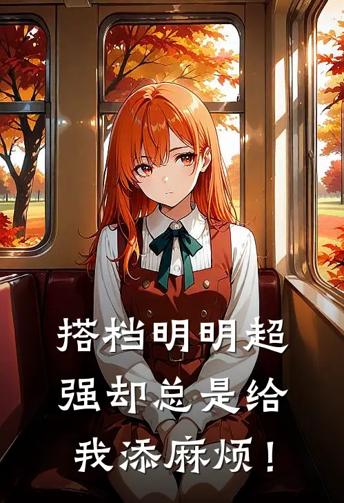 搭档明明超强却总是给我添麻烦!