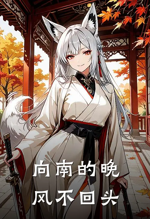 向南的晚风不回头
