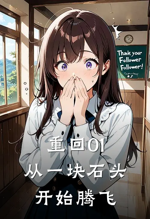 重回01,从一块石头开始腾飞