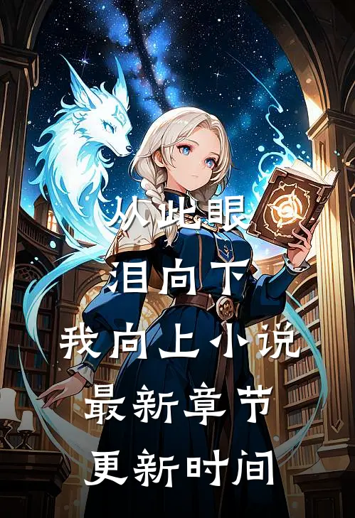 从此眼泪向下,我向上小说最新章节更新时间