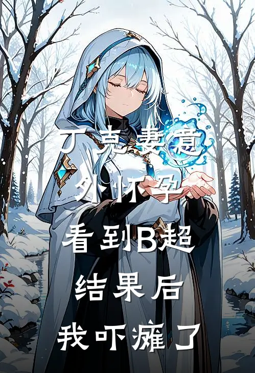 丁克妻意外怀孕,看到B超结果后,我吓瘫了