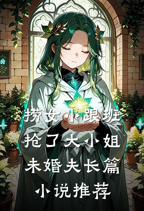 捞女小跟班,抢了大小姐未婚夫长篇小说推荐
