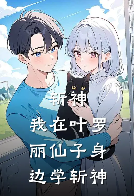 斩神：我在叶罗丽仙子身边学斩神