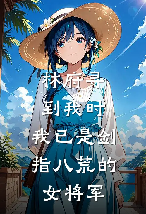林府寻到我时,我已是剑指八荒的女将军