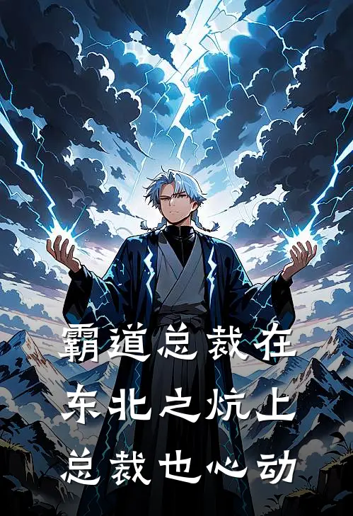 霸道总裁在东北之炕上总裁也心动
