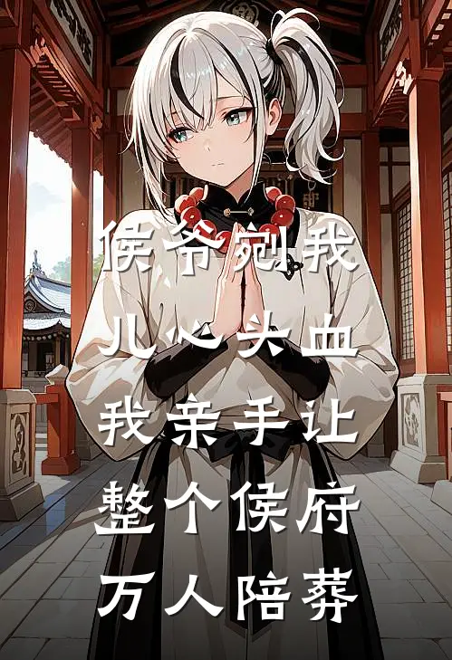 侯爷剜我儿心头血,我亲手让整个侯府万人陪葬