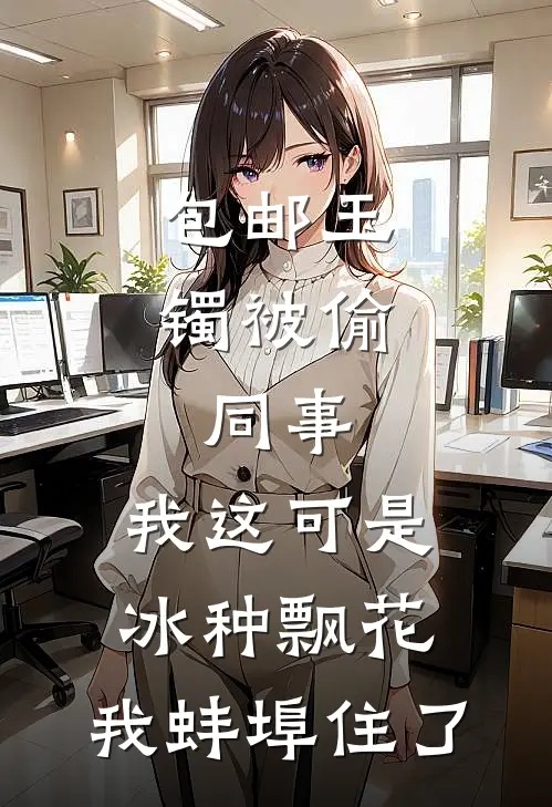 包邮玉镯被偷，同事：我这可是冰种飘花，我蚌埠住了