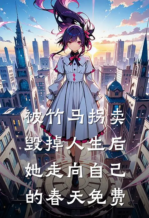 被竹马拐卖毁掉人生后，她走向自己的春天免费