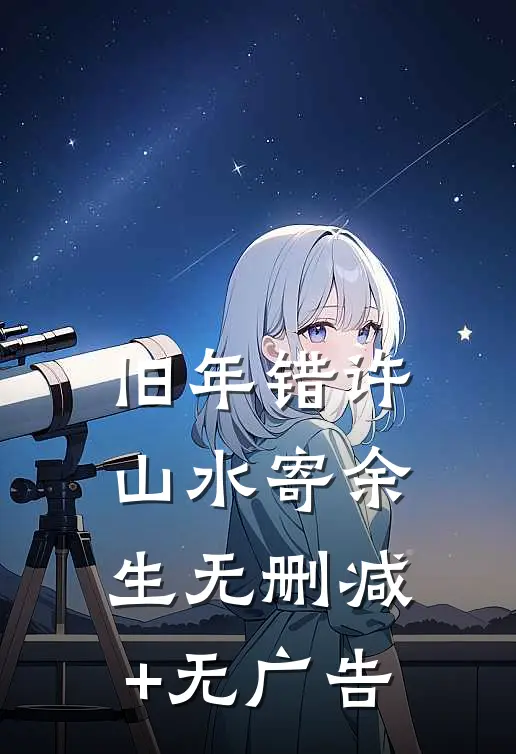旧年错许，山水寄余生无删减+无广告