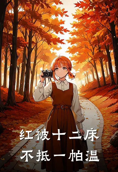 红被十二床,不抵一帕温