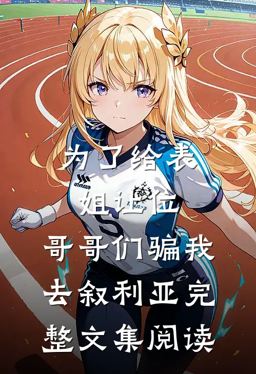 为了给表姐让位，哥哥们骗我去叙利亚完整文集阅读
