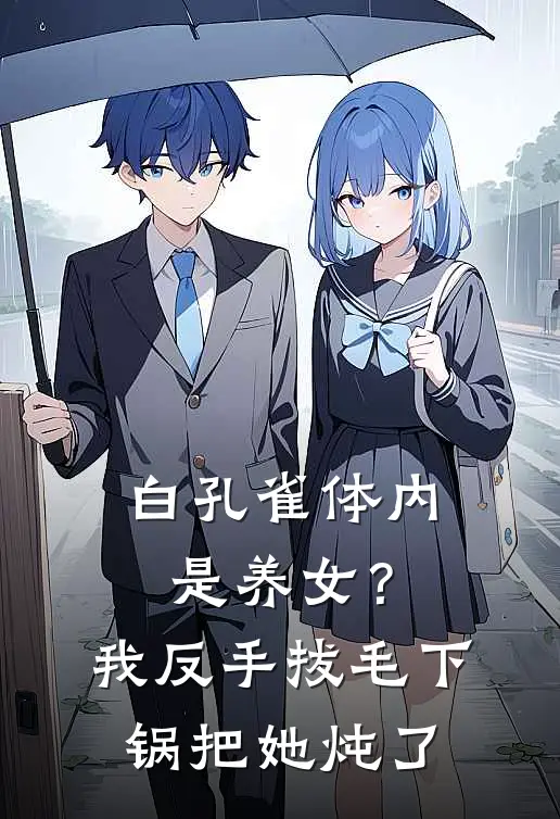 白孔雀体内是养女?我反手拔毛下锅把她炖了