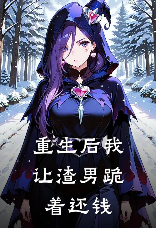 重生后我让渣男跪着还钱