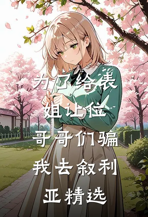 为了给表姐让位，哥哥们骗我去叙利亚精选
