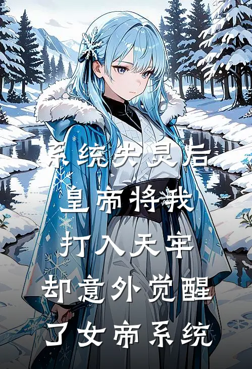 系统失灵后,皇帝将我打入天牢,却意外觉醒了女帝系统