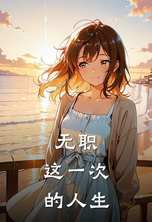 无职:这一次的人生