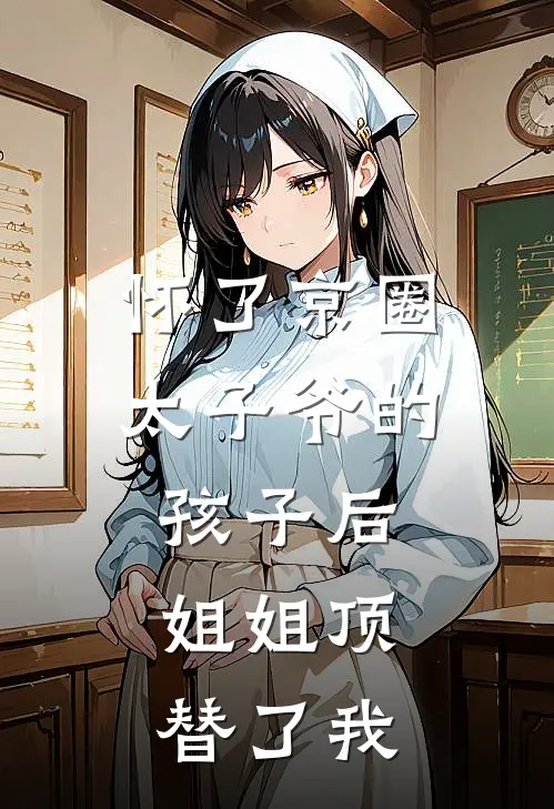 怀了京圈太子爷的孩子后,姐姐顶替了我