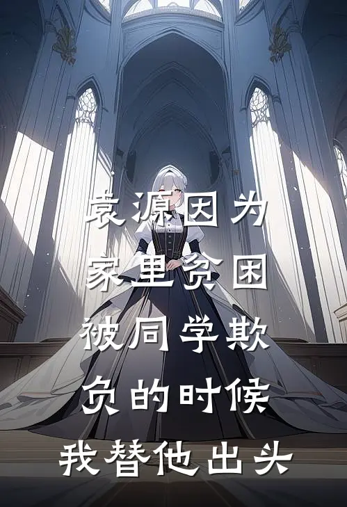 袁源因为家里贫困,被同学欺负的时候,我替他出头