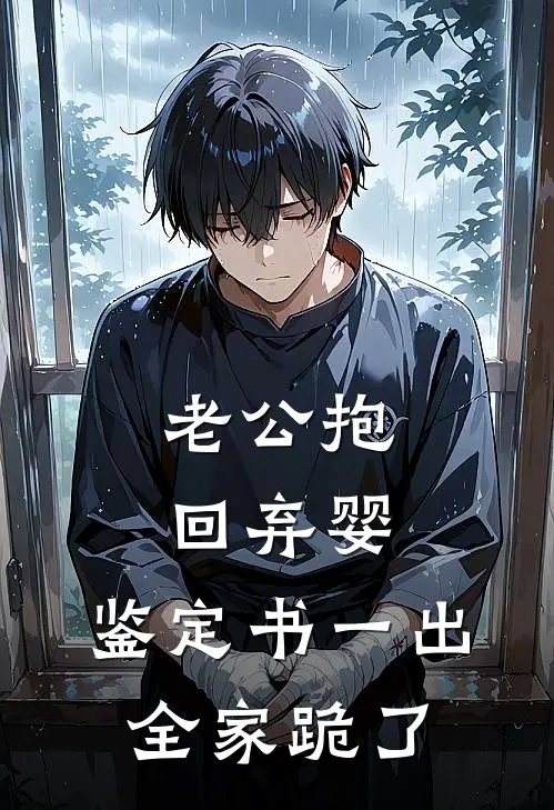 老公抱回弃婴,鉴定书一出,全家跪了