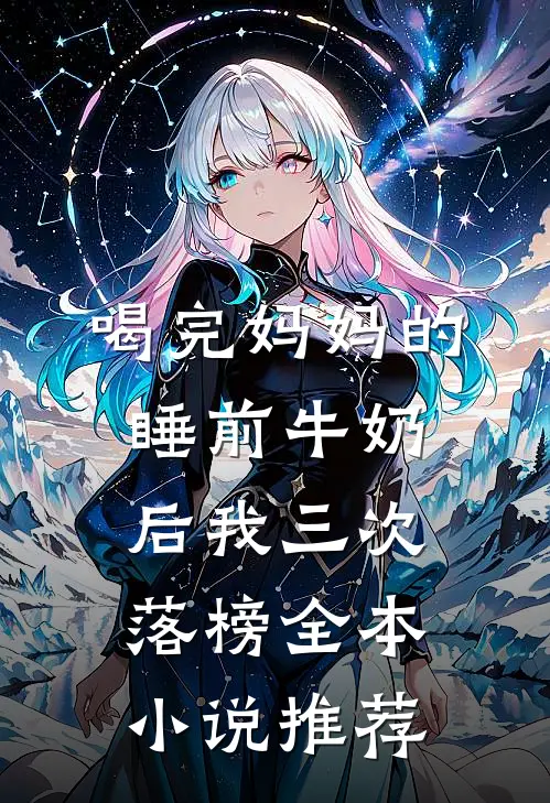 喝完妈妈的睡前牛奶后我三次落榜全本小说推荐