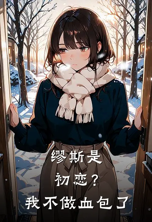 缪斯是初恋?我不做血包了