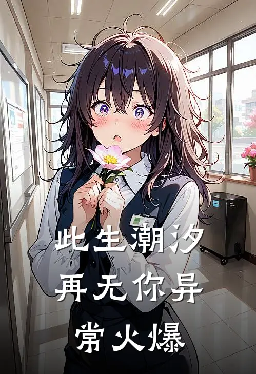 此生潮汐再无你异常火爆