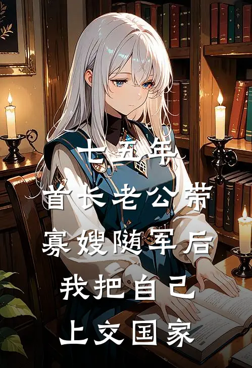 七五年,首长老公带寡嫂随军后,我把自己上交国家