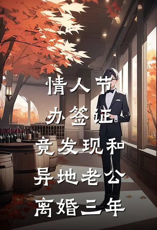 情人节办签证，竟发现和异地老公离婚三年