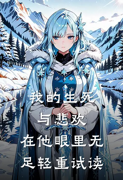 我的生死与悲欢，在他眼里无足轻重试读