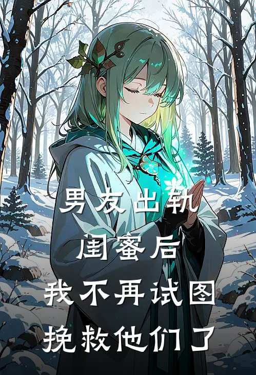 男友出轨闺蜜后,我不再试图挽救他们了
