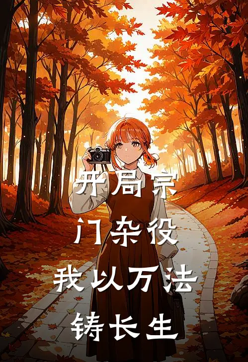 开局宗门杂役，我以万法铸长生