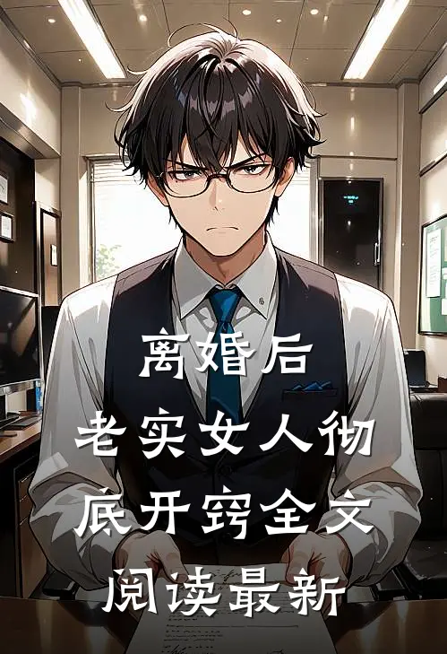 离婚后,老实女人彻底开窍全文阅读最新