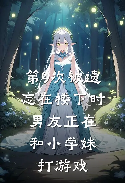 第9次被遗忘在楼下时，男友正在和小学妹打游戏