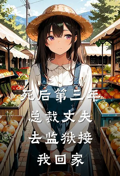 死后第三年,总裁丈夫去监狱接我回家