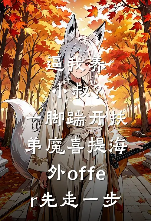 逼我养小叔?一脚踹开扶弟魔,喜提海外offer先走一步