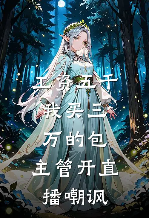 工资五千,我买三万的包,主管开直播嘲讽