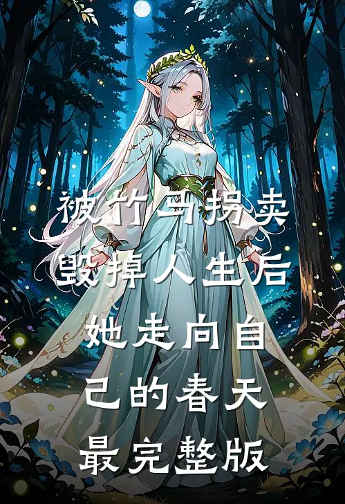 被竹马拐卖毁掉人生后，她走向自己的春天最完整版