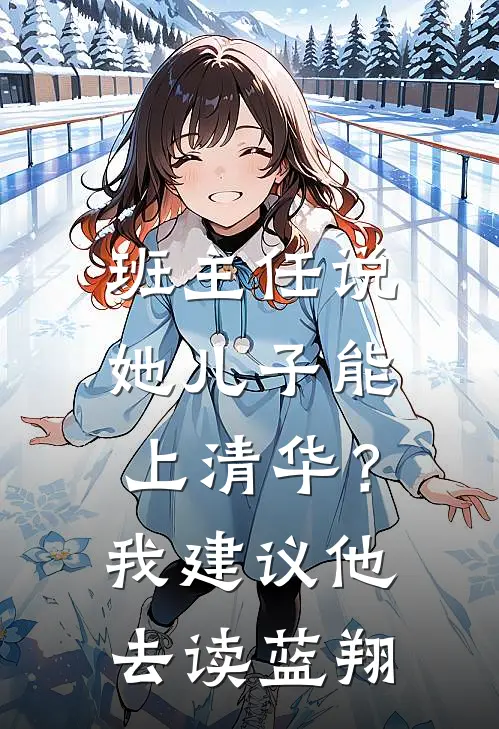 班主任说她儿子能上清华?我建议他去读蓝翔
