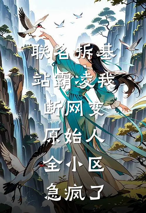 联名拆基站霸凌我,断网变原始人,全小区急疯了