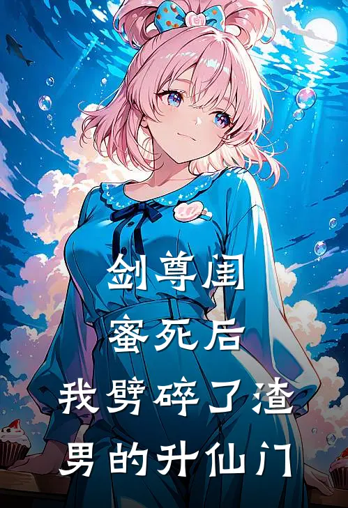 剑尊闺蜜死后,我劈碎了渣男的升仙门