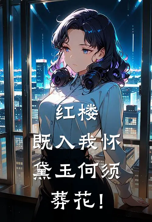 红楼:既入我怀,黛玉何须葬花!