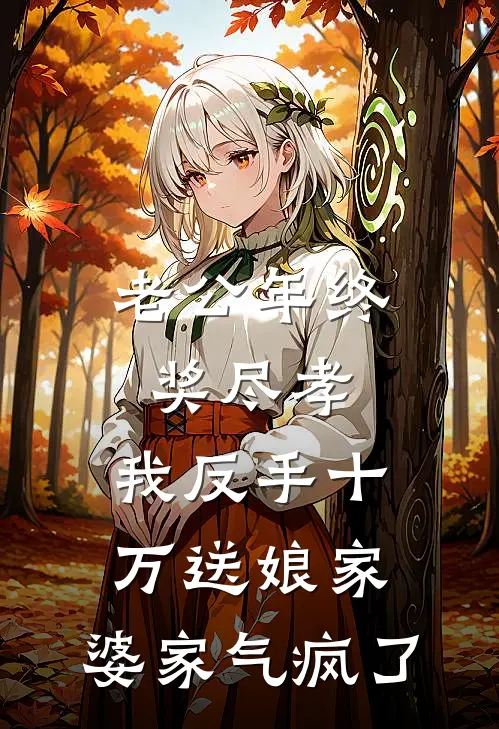 老公年终奖尽孝,我反手十万送娘家,婆家气疯了