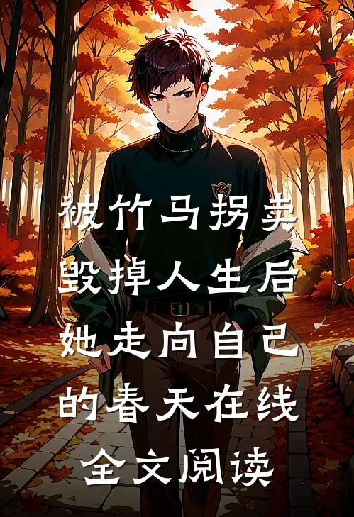 被竹马拐卖毁掉人生后，她走向自己的春天在线全文阅读