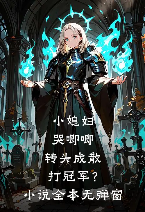小媳妇哭唧唧,转头成散打冠军?小说全本无弹窗