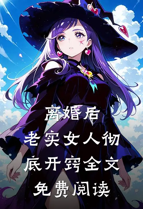 离婚后,老实女人彻底开窍全文免费阅读
