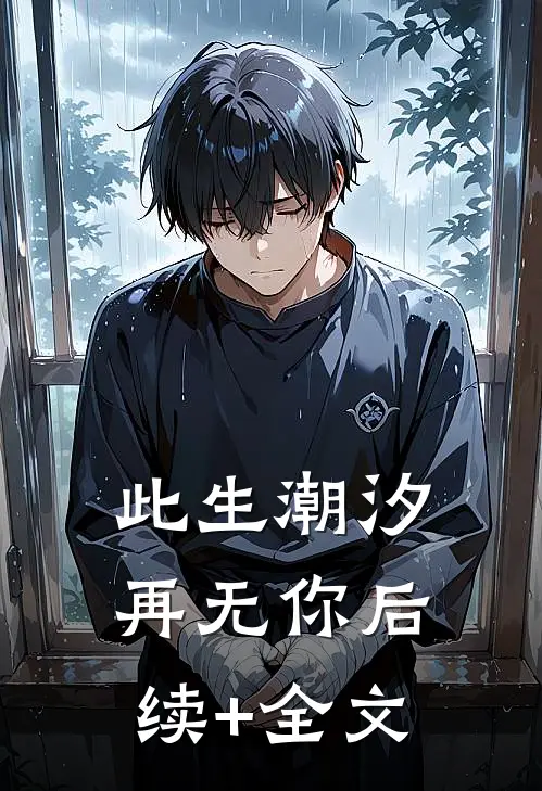 此生潮汐再无你后续+全文