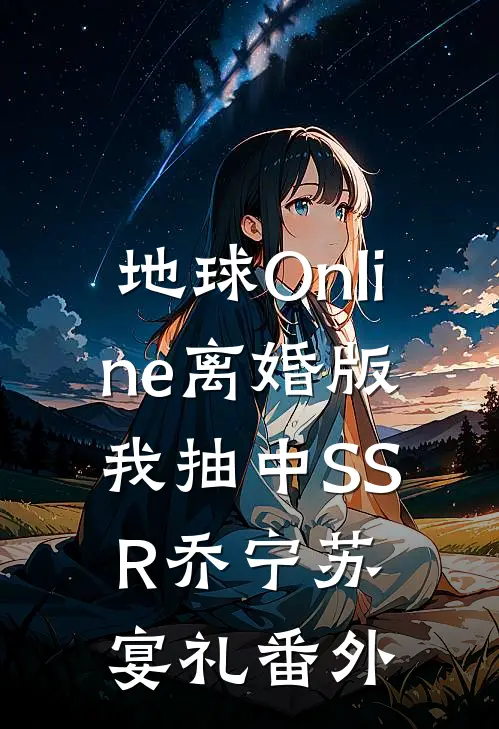 地球Online离婚版，我抽中SSR乔宁苏宴礼番外