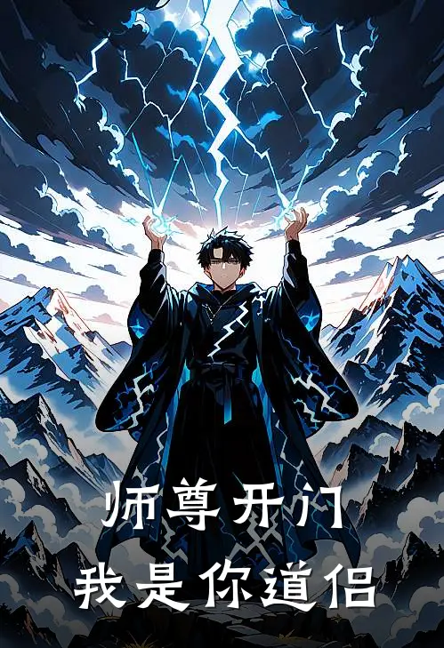 师尊开门,我是你道侣