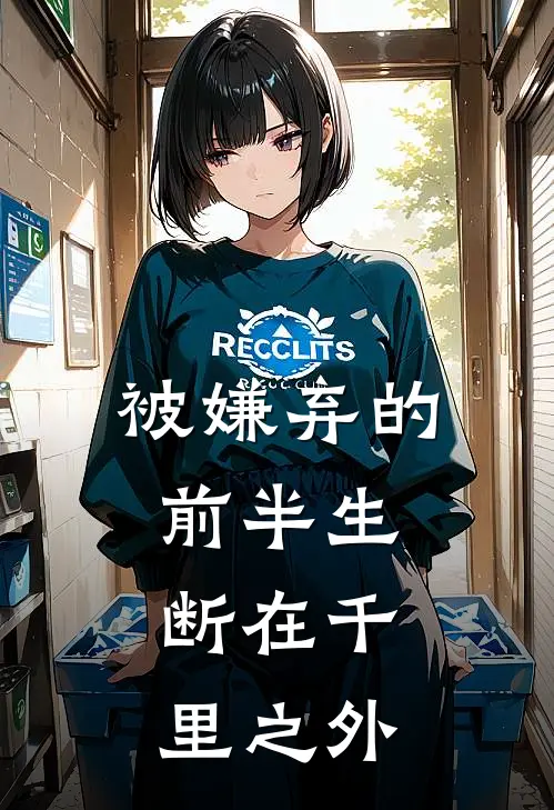 被嫌弃的前半生,断在千里之外
