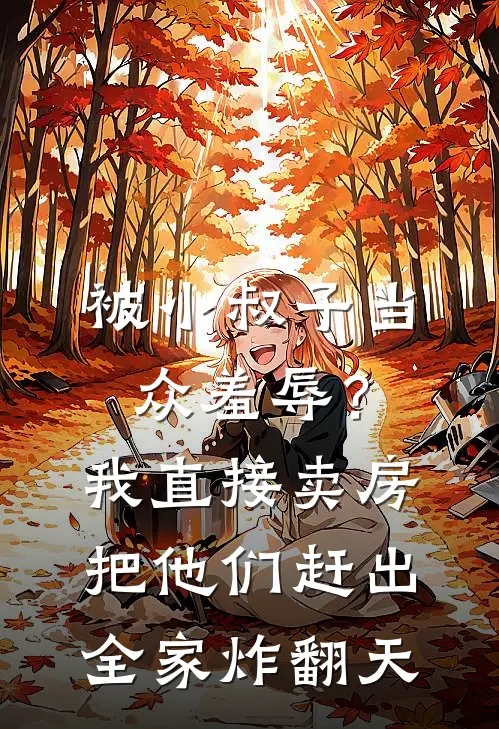 被小叔子当众羞辱?我直接卖房把他们赶出,全家炸翻天